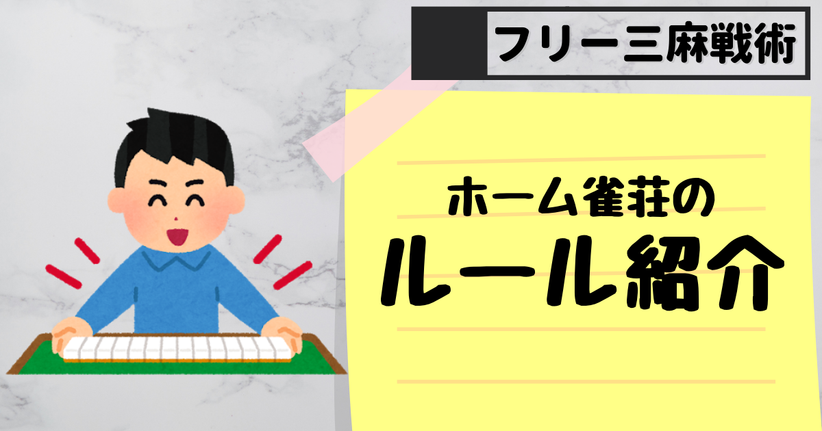 ホーム雀荘のルール紹介 フリー三人麻雀 勝ち組になる方法
