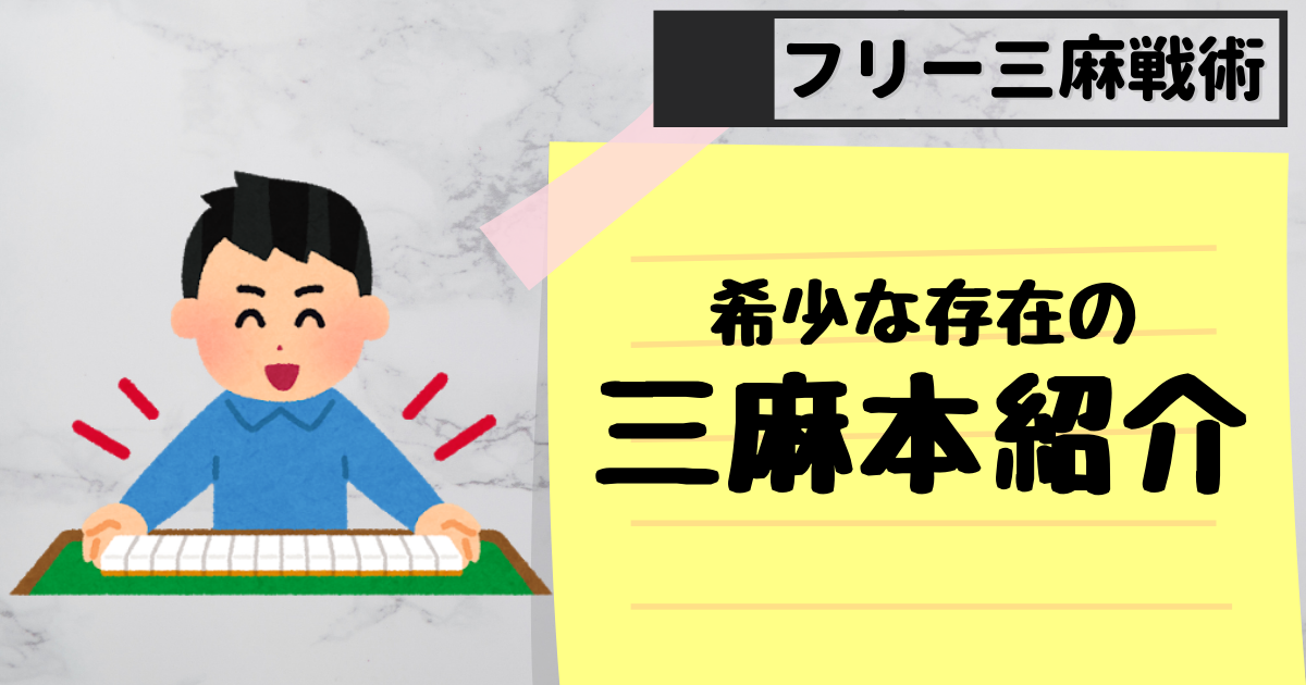 三麻の麻雀本の紹介 フリー三人麻雀 勝ち組になる方法 三麻の麻雀本の紹介 フリー三人麻雀 勝ち組になる方法