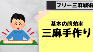 手作りの基本 フリー三人麻雀 勝ち組になる方法