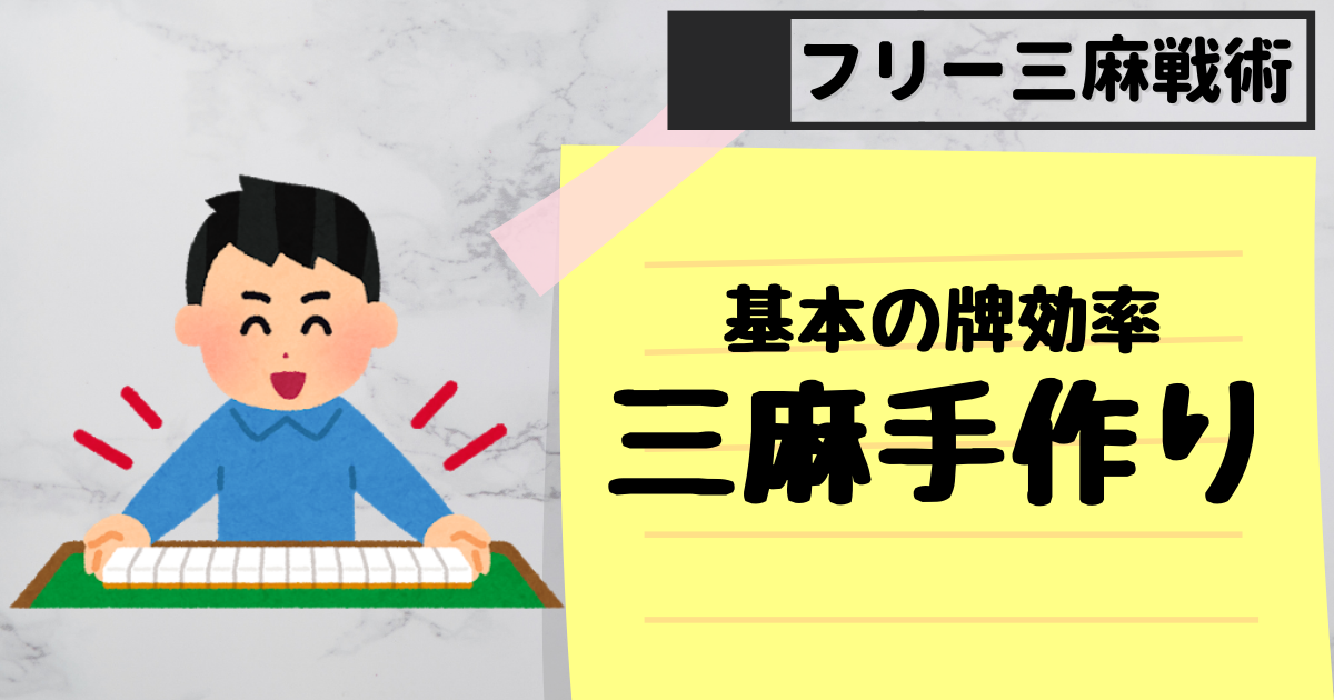 手作りの基本 フリー三人麻雀 勝ち組になる方法