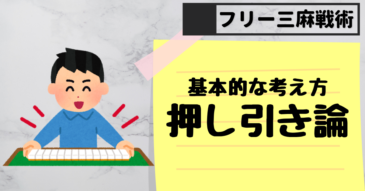 押し引きの基本 フリー三人麻雀 勝ち組になる方法