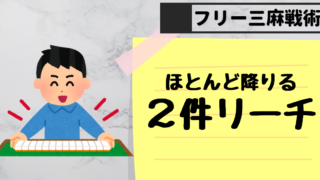 押し引き フリー三人麻雀 勝ち組になる方法