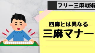 三麻独特のマナーについて フリー三人麻雀 勝ち組になる方法