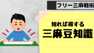 限定的戦術 フリー三人麻雀 勝ち組になる方法 限定的戦術 フリー三人麻雀 勝ち組になる方法