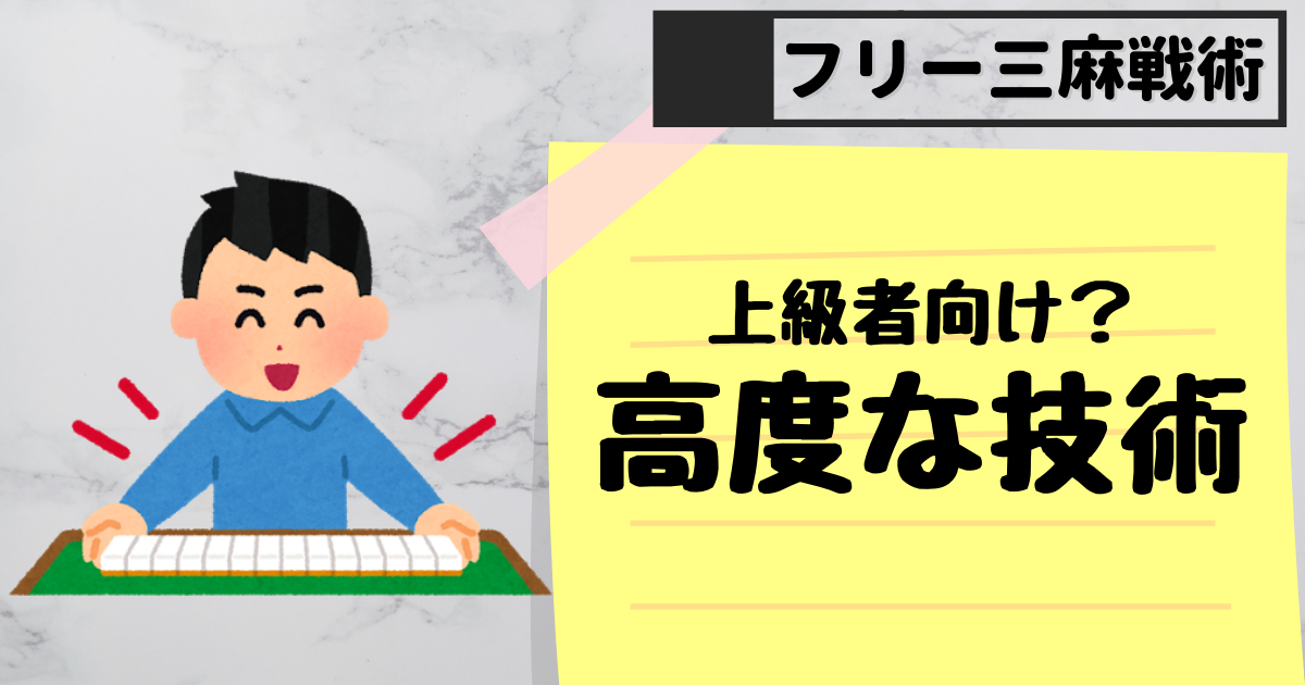 高度なテクニック フリー三人麻雀 勝ち組になる方法